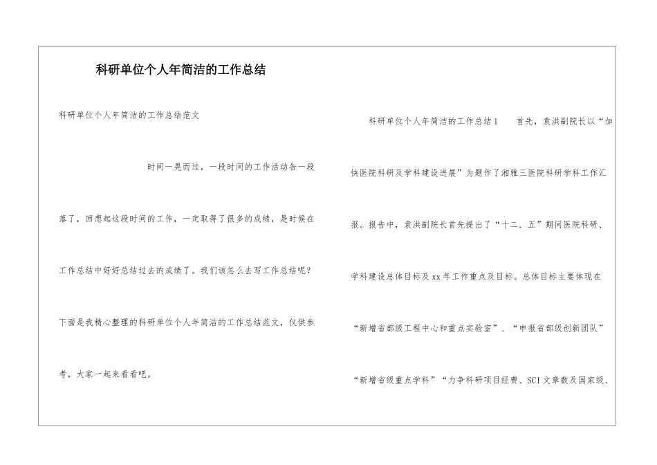 科研单位个人年简洁的工作总结_第1页