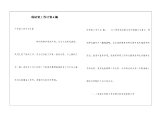 科研室工作计划4篇