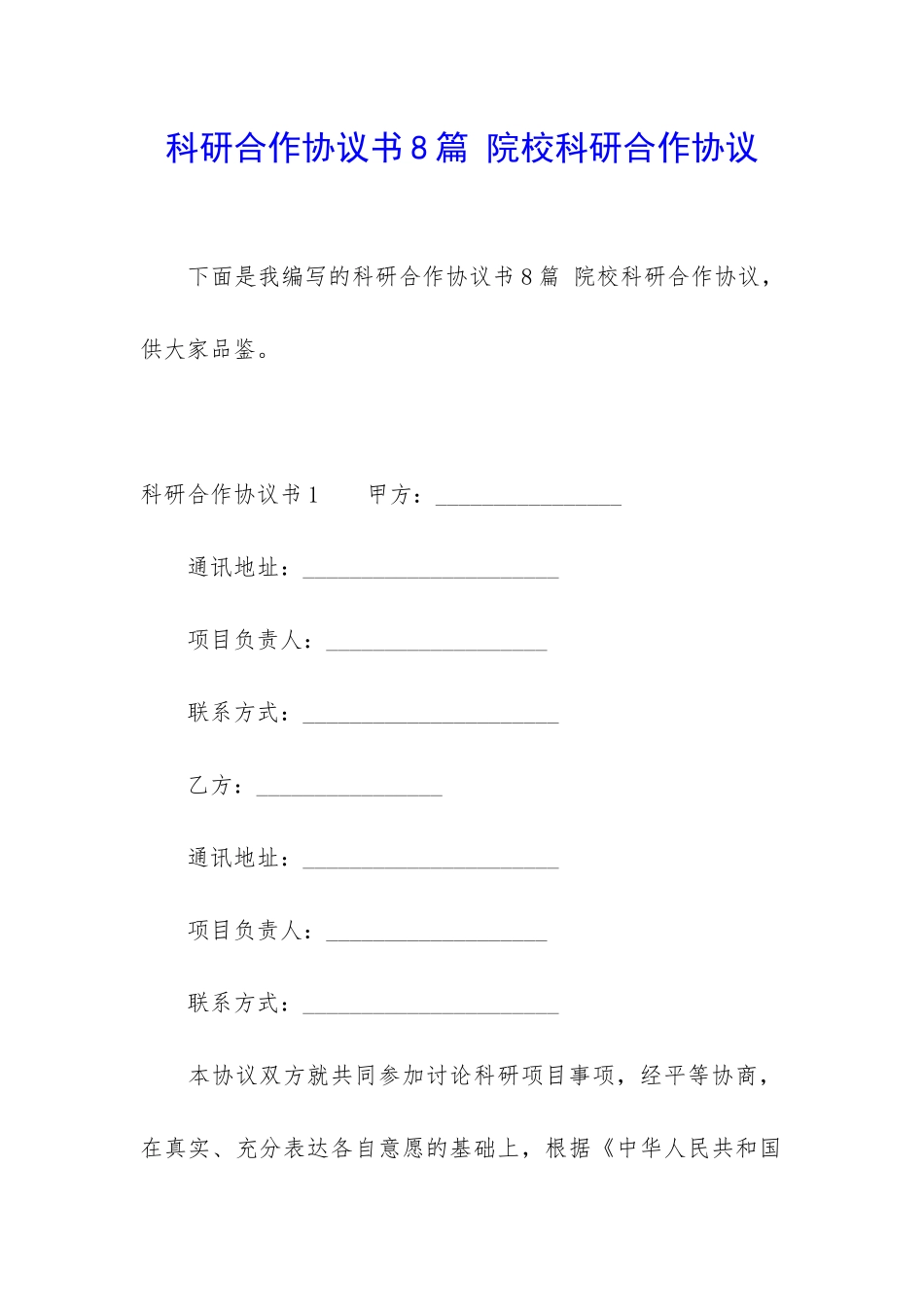科研合作协议书8篇-院校科研合作协议_第1页