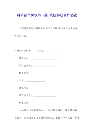 科研合作协议书8篇-院校科研合作协议