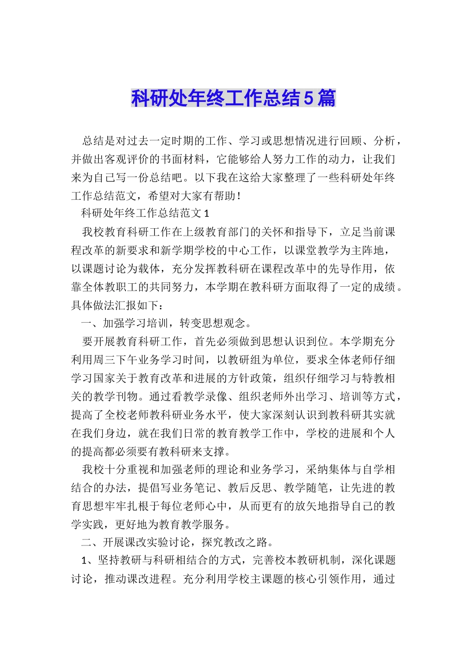 科研处年终工作总结5篇_第1页