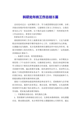 科研处年终工作总结5篇