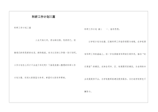 科研工作计划三篇