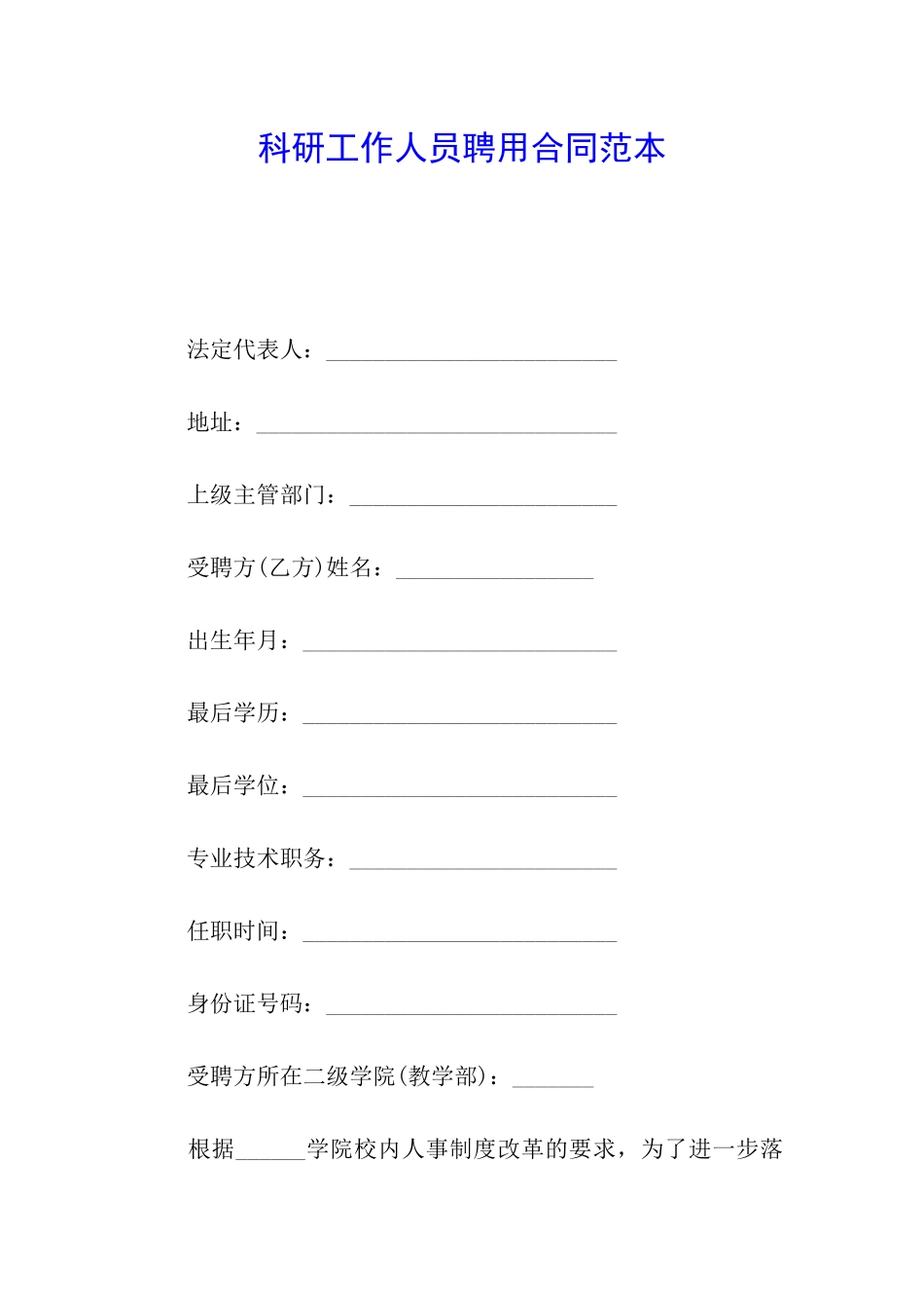 科研工作人员聘用合同范本_第1页