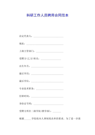 科研工作人员聘用合同范本