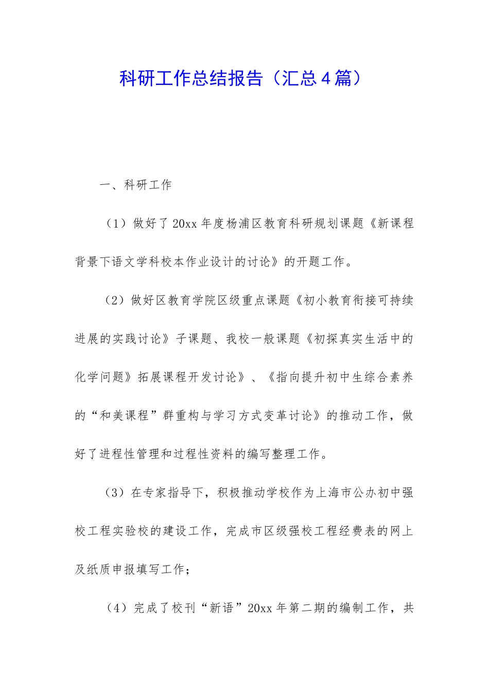 科研工作总结报告_第1页