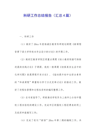 科研工作总结报告