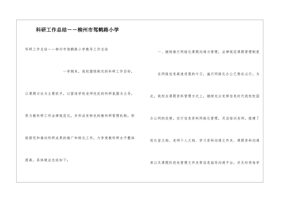 科研工作总结--柳州市驾鹤路小学_第1页