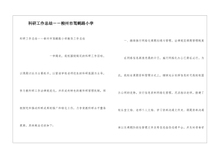 科研工作总结--柳州市驾鹤路小学