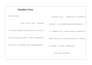 科研处简洁工作总结