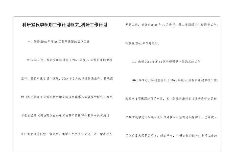 科研室秋季学期工作计划范文-科研工作计划_第1页