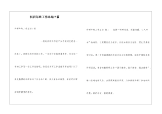 科研年终工作总结7篇
