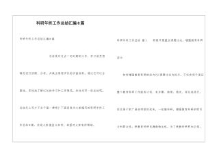 科研年终工作总结汇编8篇