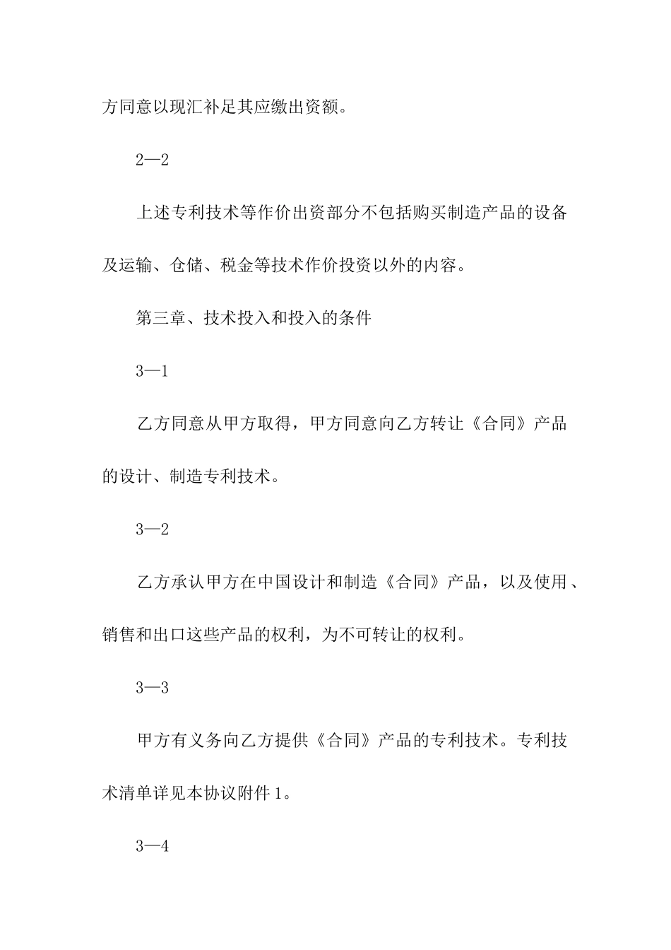 科研技术出资协议书_第3页