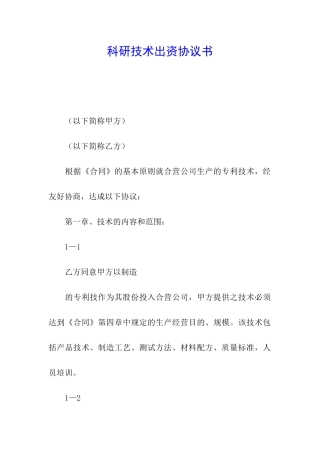 科研技术出资协议书