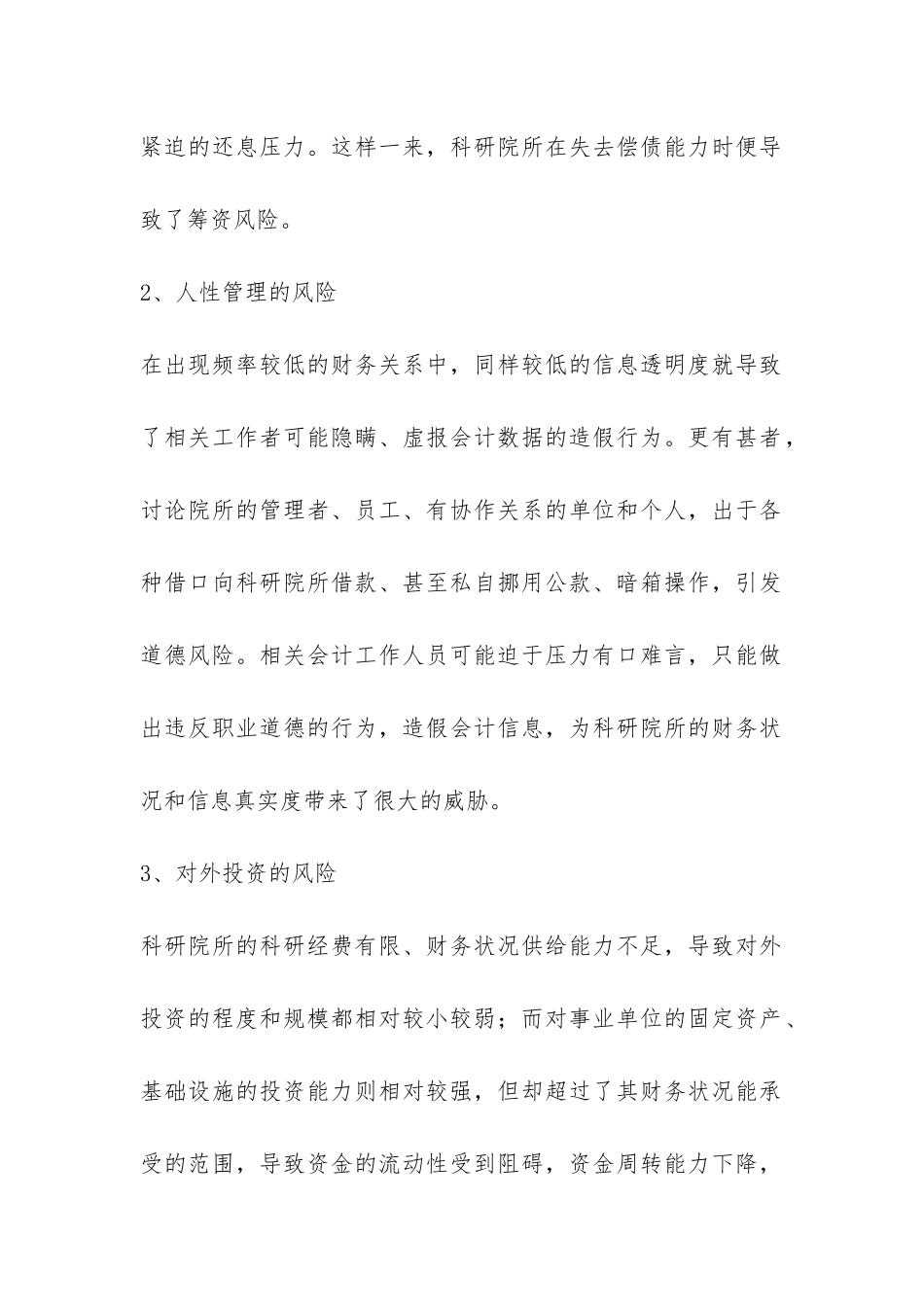 科研所财务管理风险防控措施_第2页