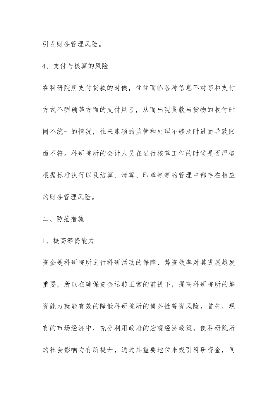 科研所财务管理风险防控措施_第3页