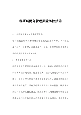 科研所财务管理风险防控措施