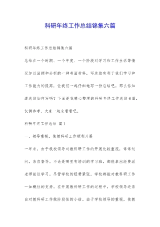 科研年终工作总结锦集六篇-