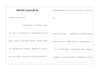 科研年度工作总结合集4篇