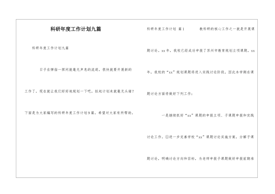 科研年度工作计划九篇_第1页