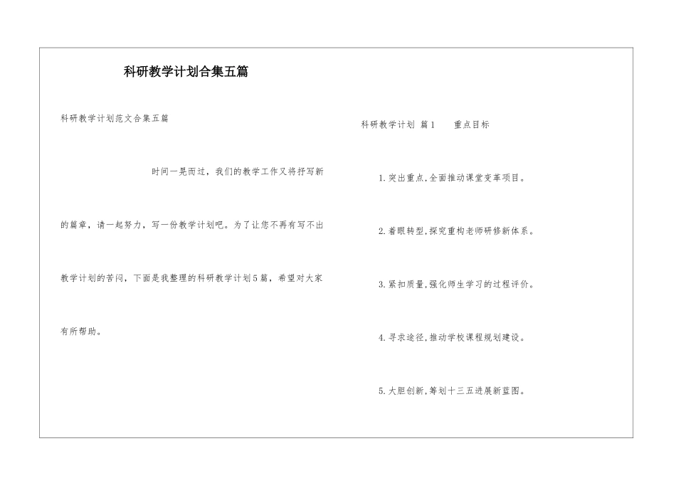 科研教学计划合集五篇_第1页