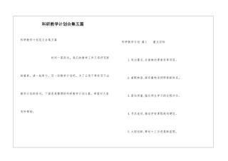 科研教学计划合集五篇