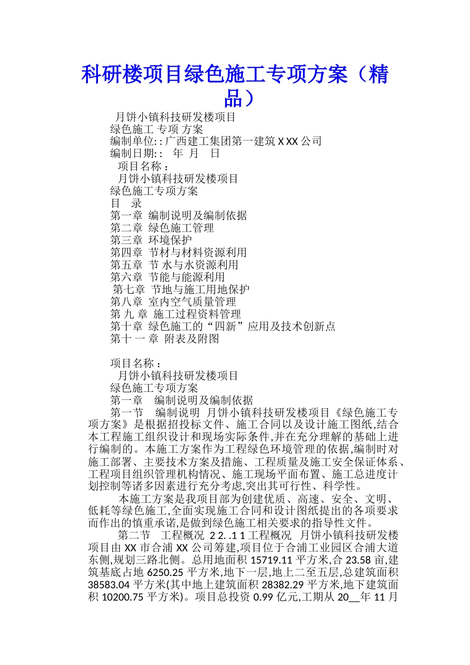 科研楼项目绿色施工专项方案_第1页