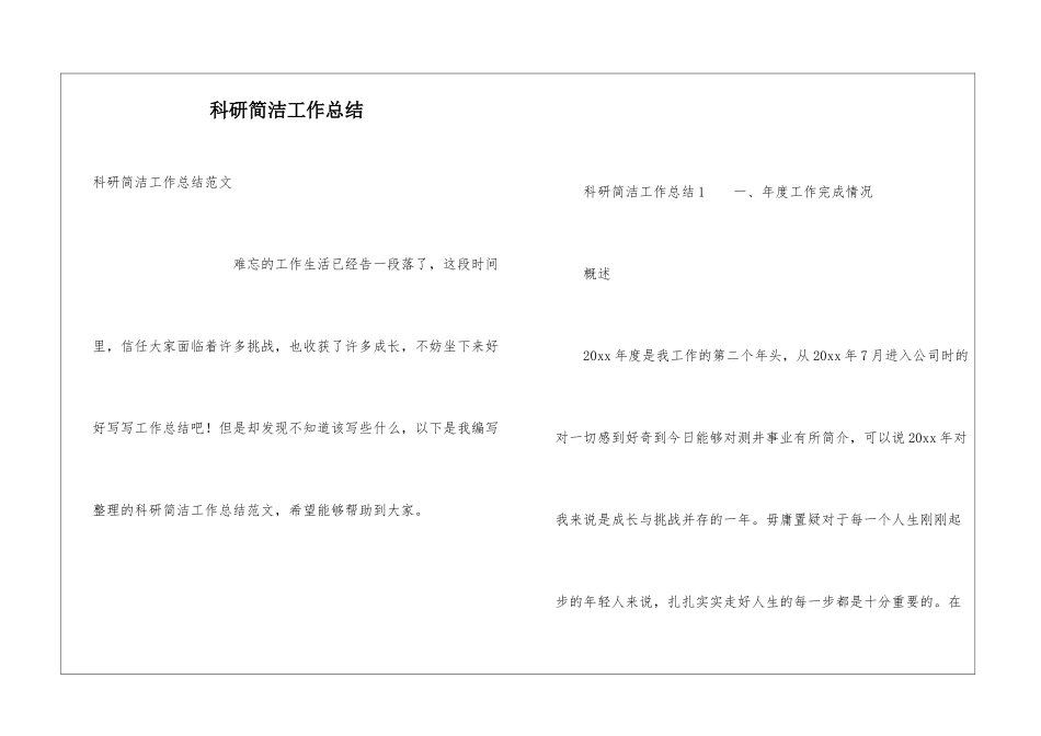 科研简洁工作总结_第1页