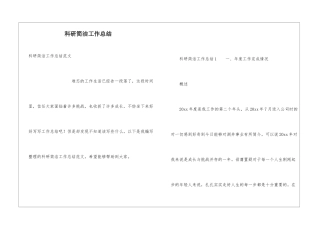 科研简洁工作总结