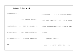 科研年终工作总结汇编5篇