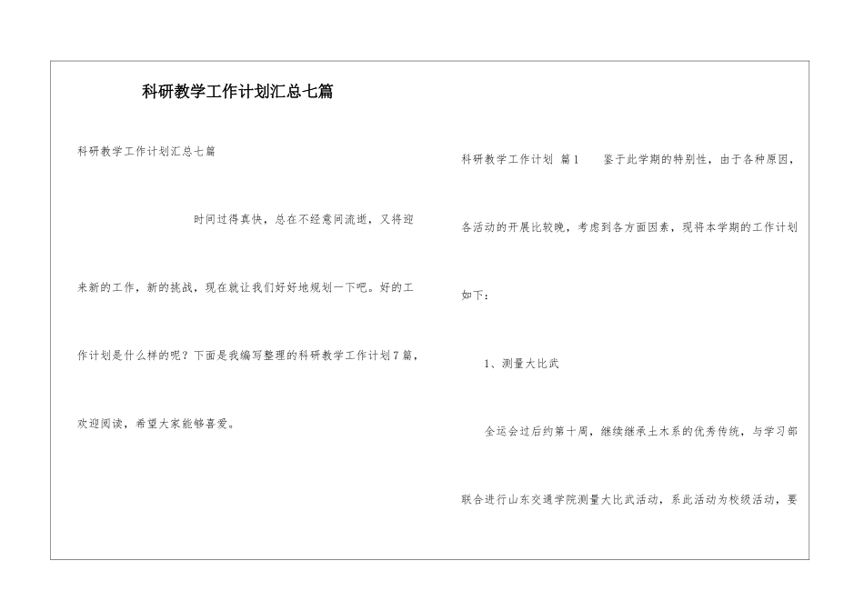 科研教学工作计划汇总七篇_第1页