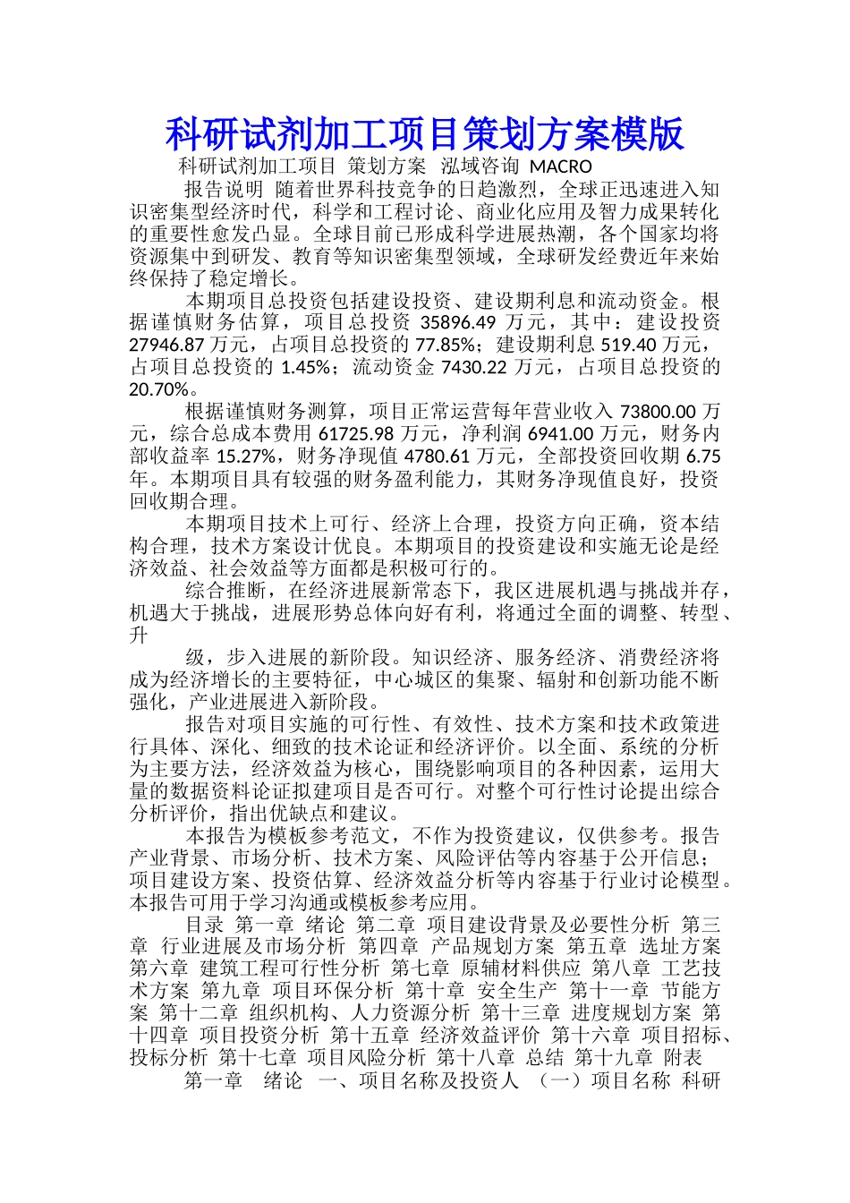 科研试剂加工项目策划方案模版_第1页