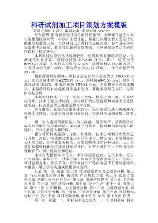 科研试剂加工项目策划方案模版