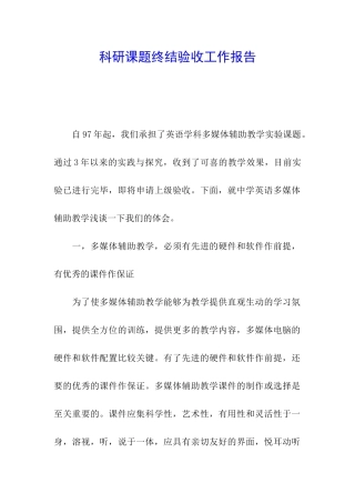 科研课题终结验收工作报告