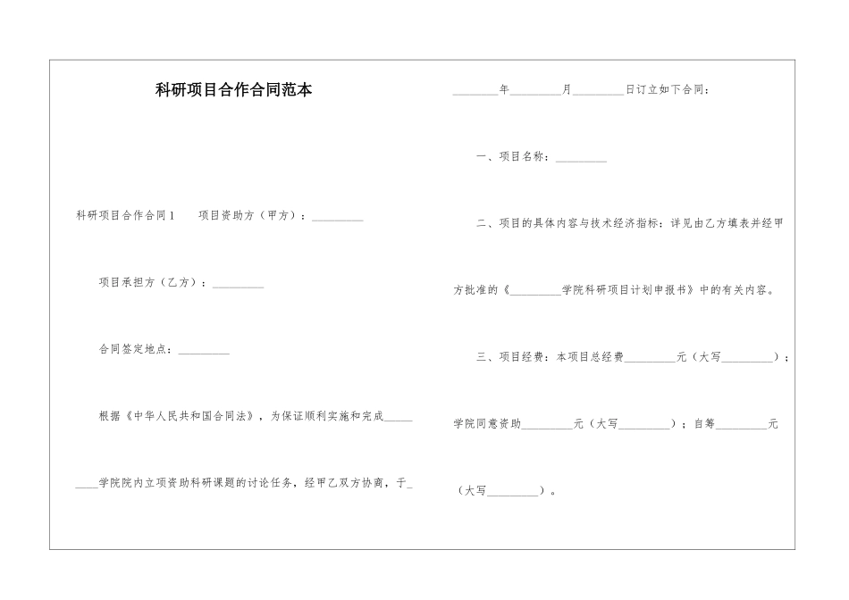 科研项目合作合同范本_第1页