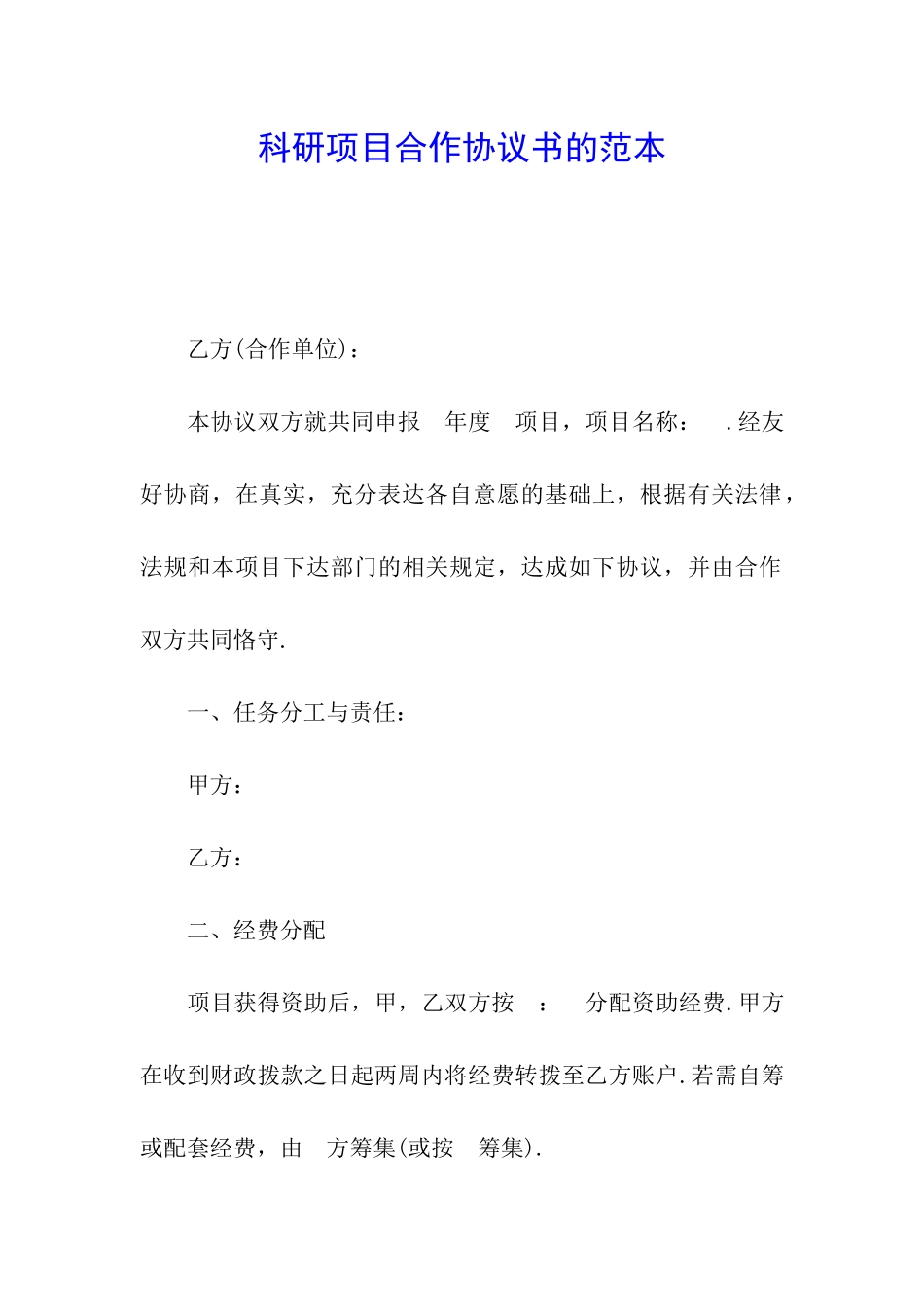 科研项目合作协议书的范本_第1页
