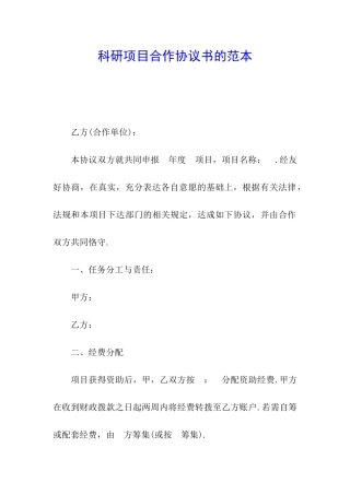 科研项目合作协议书的范本