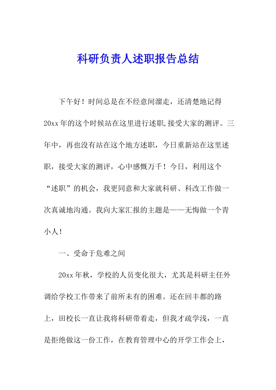 科研负责人述职报告总结_第1页