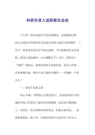 科研负责人述职报告总结