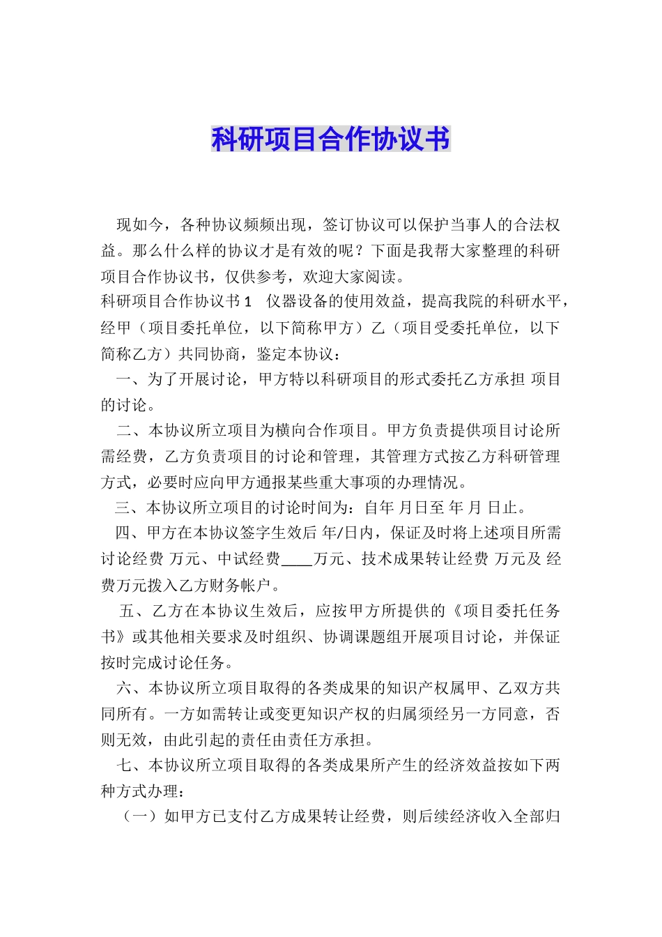科研项目合作协议书_第1页