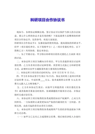 科研项目合作协议书