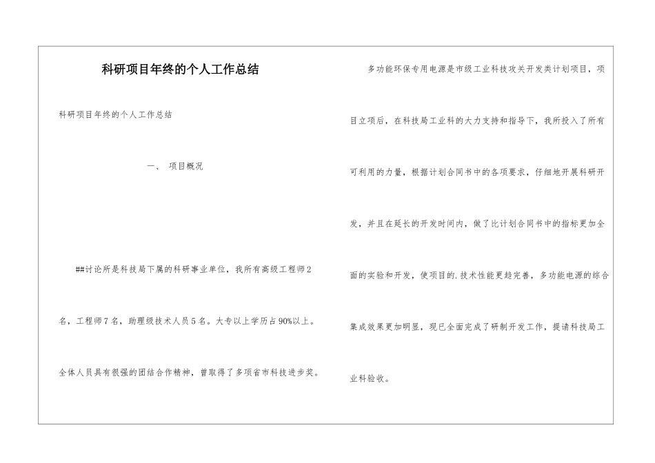 科研项目年终的个人工作总结_第1页