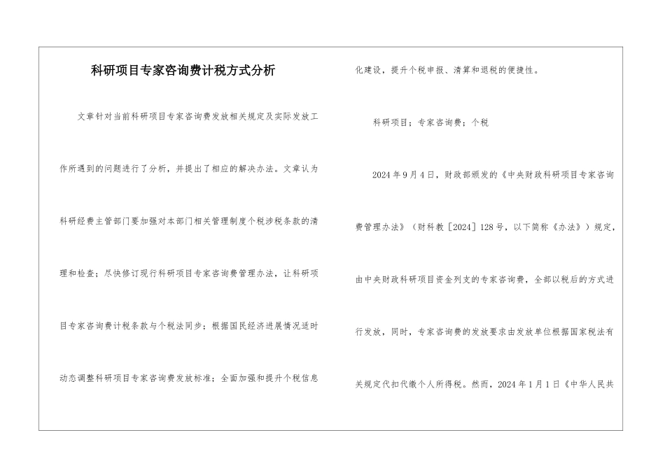 科研项目专家咨询费计税方式分析_第1页