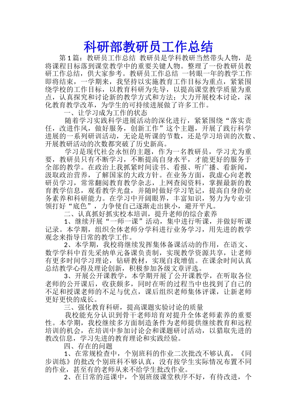 科研部教研员工作总结-_第1页