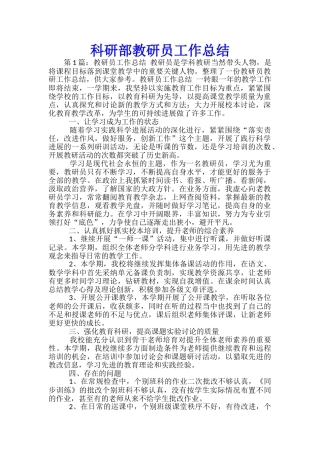 科研部教研员工作总结-