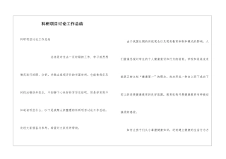 科研项目研究工作总结