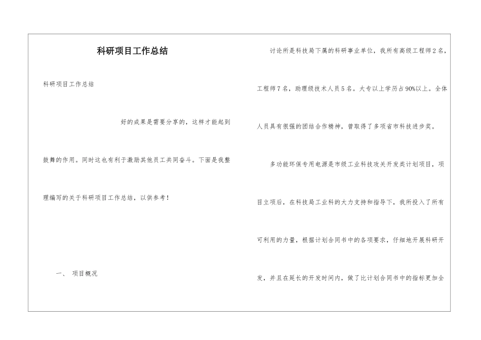 科研项目工作总结_第1页