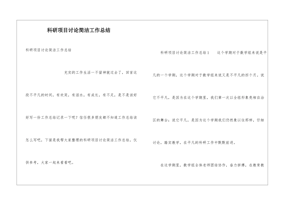 科研项目研究简洁工作总结_第1页