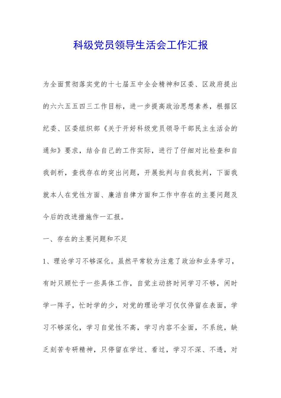 科级党员领导生活会工作汇报-_第1页